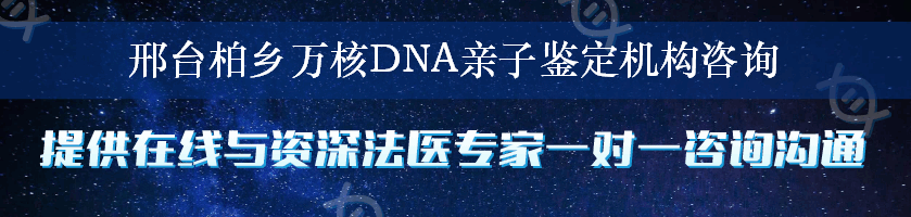 邢台柏乡万核DNA亲子鉴定机构咨询